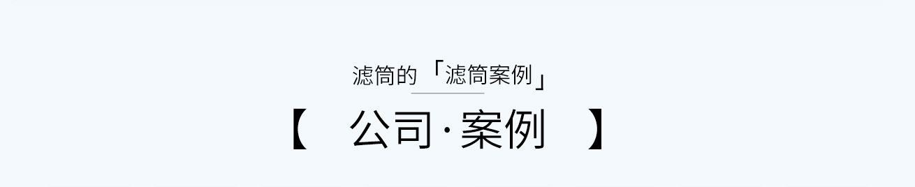 滤筒